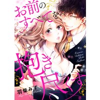お前のすべてを抱き尽くす〜交際0日、いきなり結婚!?〜21