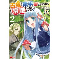 古竜なら素手で倒せますけど、これって常識じゃないんですか?(コミック) 2