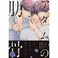 アダムの肋骨 2 【電子限定おまけマンガ4P付】