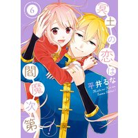 冥土の恋は閻魔次第! 6巻【Renta!限定特典付き】