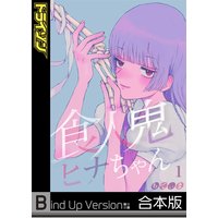 【フルカラー】食人鬼ヒナちゃん《合本版》