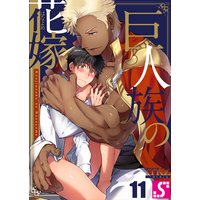 巨人族の花嫁(11)