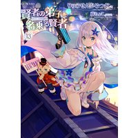 賢者の弟子を名乗る賢者 13