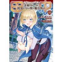 田中〜年齢イコール彼女いない歴の魔法使い〜 11