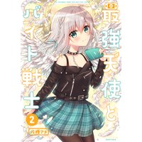 最強天使とバイト戦士2