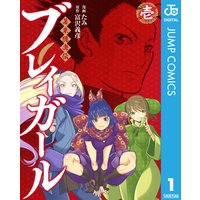 幕末隠密伝 ブレイガール