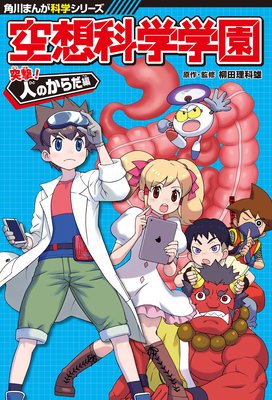 角川まんが科学シリーズ 空想科学学園 突撃!人のからだ編