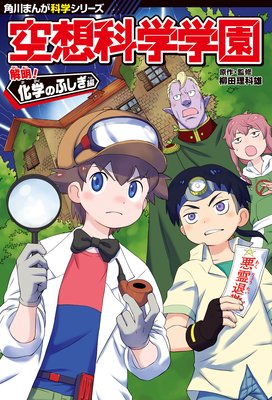 角川まんが科学シリーズ 空想科学学園 解明!化学のふしぎ編