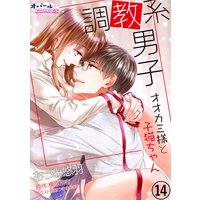 調教系男子 オオカミ様と子猫ちゃん14