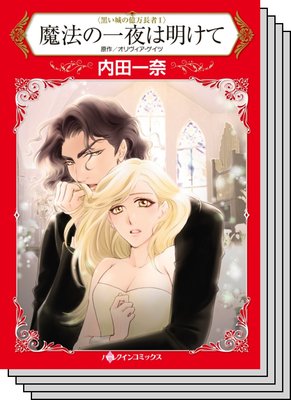 黒い城の億万長者 セット