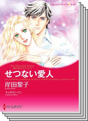 恋におちたプリンス セット