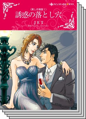 美しき報復 セット