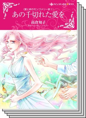 愛と絆のモンゴメリー家 セット
