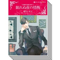 大富豪の結婚の条件 セット