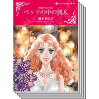 秘密だらけの恋 セット