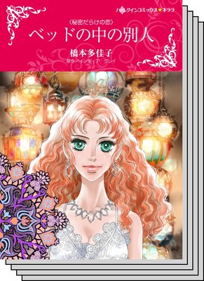 秘密だらけの恋 セット