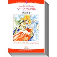 アラビアン・ロマンス:バハニア王国編 セット 1