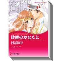 アラビアン・ロマンス:バハニア王国編 セット 2