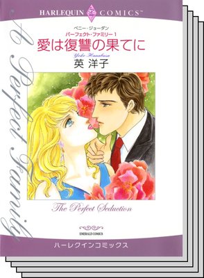 パーフェクト・ファミリー セット 2