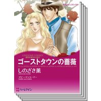 愛を約束された町 セット 1