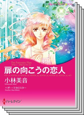 ベビー・プロジェクト セット