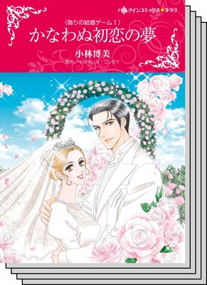 偽りの結婚ゲーム セット