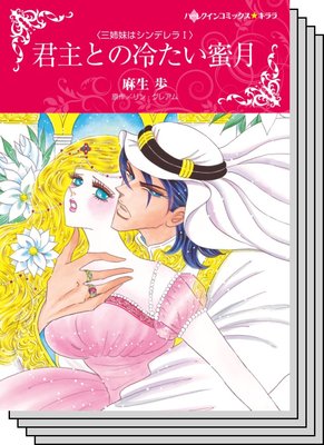 三姉妹はシンデレラ セット