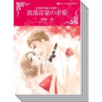 四富豪の華麗なる醜聞 セット