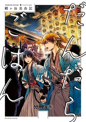 だんだらごはん 分冊版 25巻