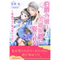 伯爵令嬢は英雄侯爵に娶られる〜溺愛される闇の檻の乙女〜