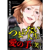 つまらない人生に愛の手を(笑)