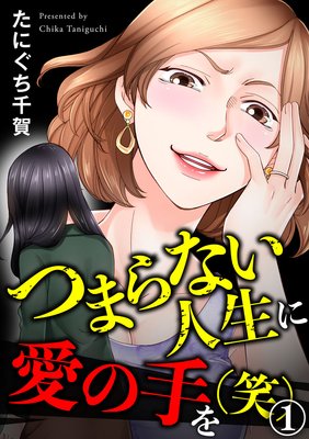 つまらない人生に愛の手を 笑 たにぐち千賀 電子コミックをお得にレンタル Renta