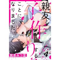 親友と子作りすることになりました。(4)