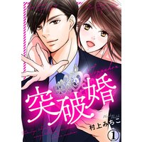 突破婚