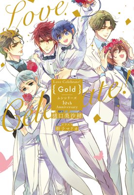 Love Celebrate！ Gold −ムシシリーズ10th Anniversary−【電子限定特典付き】【イラスト入り】