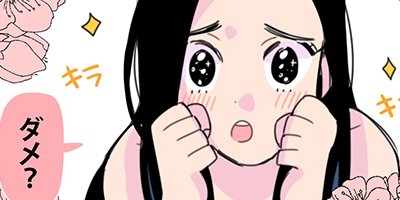 【タテコミ】花よりカレシ【フルカラー】_サムネイル