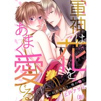 【恋愛ショコラ】軍神は花をあまく愛でる〜お前はもう、俺の物だ(8)