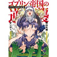 ゴブリン帝国の逆襲【イラスト特典付】