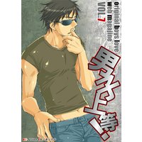 男子上等!