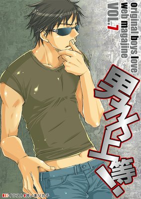 男子上等! Vol.7