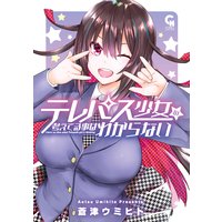 テレパス少女の考えてる事はわからない