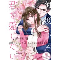 何度でも君を愛したい