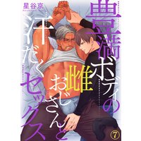 豊満ボディの雌おじさんと汗だくセックス