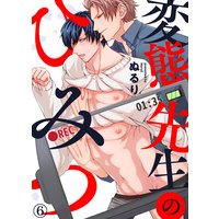 変態先生のひみつ
