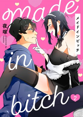 メイドインビッチ(2)