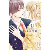 宵の嫁入り 5