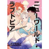 ニューワールド・ラブトピア