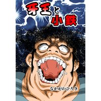 牙王と小鉄