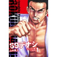 69デナシ DX版