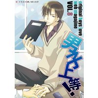 男子上等!